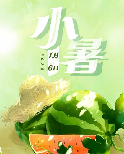 2020小暑圖片高清好看帶字 二十四節(jié)氣之小暑圖片