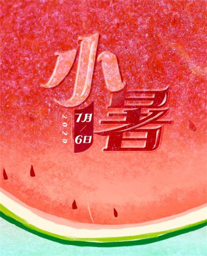 2020小暑圖片高清好看帶字 二十四節(jié)氣之小暑圖片