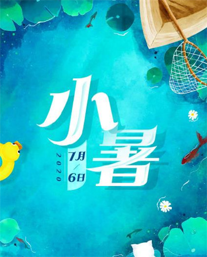2020小暑圖片高清好看帶字 二十四節(jié)氣之小暑圖片