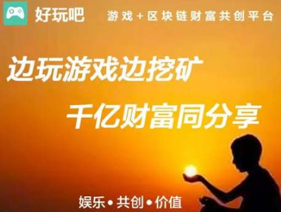 好玩吧挖礦靠譜嗎 好玩吧挖礦怎么玩