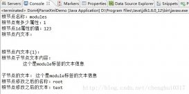 java中利用Dom4j解析和生成XML文檔