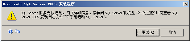 SQLServer2005安裝提示服務(wù)無法啟動原因分析及解決