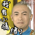 五阿哥永琪表情包 還珠格格永琪gif表情搞笑