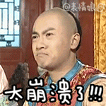 五阿哥永琪表情包 還珠格格永琪gif表情搞笑