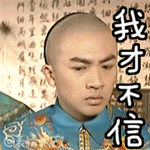 五阿哥永琪表情包 還珠格格永琪gif表情搞笑