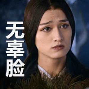 殺姐姐表情包帶字 花千骨殺阡陌魔性表情包