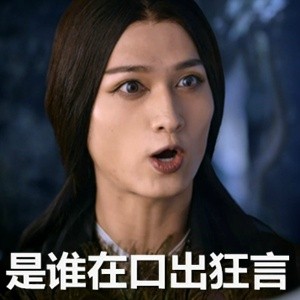 殺姐姐表情包帶字 花千骨殺阡陌魔性表情包