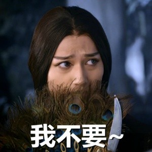 殺姐姐表情包帶字 花千骨殺阡陌魔性表情包