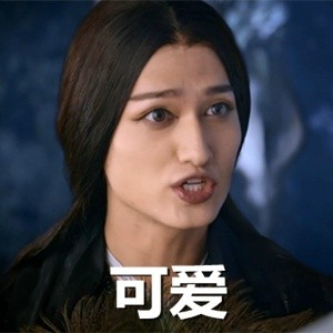 殺姐姐表情包帶字 花千骨殺阡陌魔性表情包