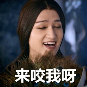 殺姐姐表情包帶字 花千骨殺阡陌魔性表情包