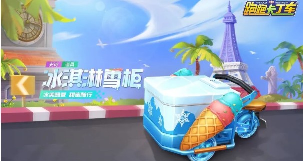 跑跑卡丁車手游冰淇淋雪柜獲取方法 跑跑卡丁車手游冰淇淋雪柜獲取攻略