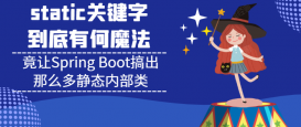 static關(guān)鍵字有何魔法？竟讓Spring Boot搞出那么多靜態(tài)內(nèi)部類(推薦)