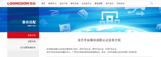 龍芯官網上線兼容適配專區