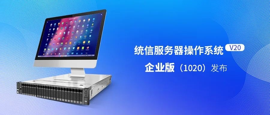 統信服務器操作系統 V20 企業版（1020）正式發布