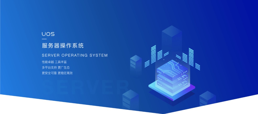 統信服務器操作系統 V20 企業版（1020）正式發布