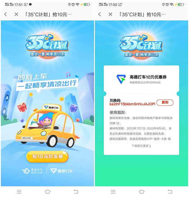 墨跡天氣35度計劃免費領10元高德打車優惠券