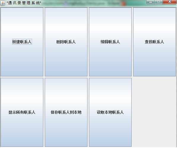 java實現通訊錄管理系統