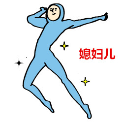 夫妻間的日常表情 超搞笑的逗比表情圖片