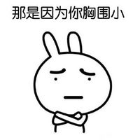 反手摸肚臍表情 惡搞兔反手摸肚臍搞笑表情