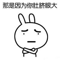 反手摸肚臍表情 惡搞兔反手摸肚臍搞笑表情
