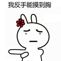 反手摸肚臍表情 惡搞兔反手摸肚臍搞笑表情