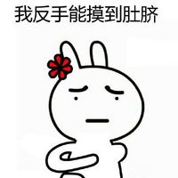 反手摸肚臍表情 惡搞兔反手摸肚臍搞笑表情