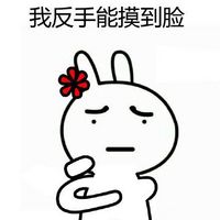 反手摸肚臍表情 惡搞兔反手摸肚臍搞笑表情