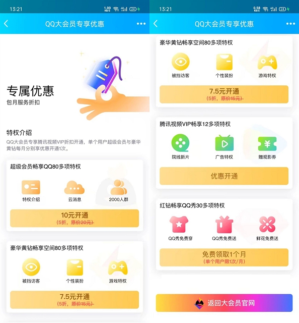QQ大會員專屬優(yōu)惠每個月免費領取紅鉆一個月