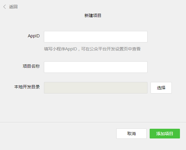 微信 小程序開發(fā)環(huán)境搭建詳細介紹
