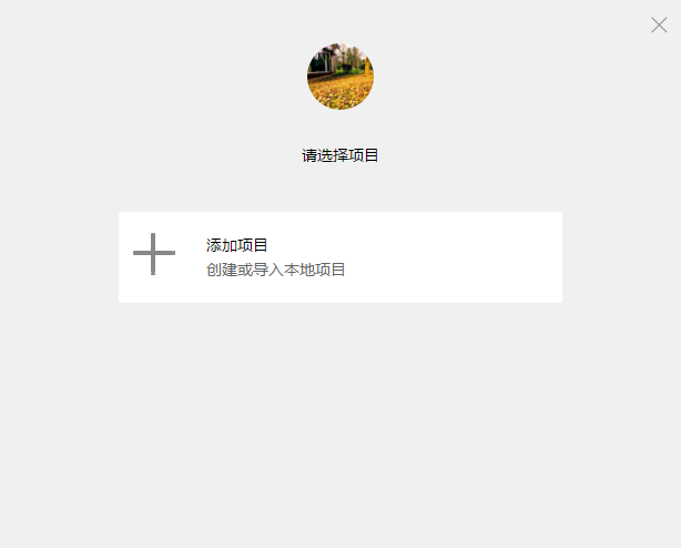 微信 小程序開發(fā)環(huán)境搭建詳細介紹