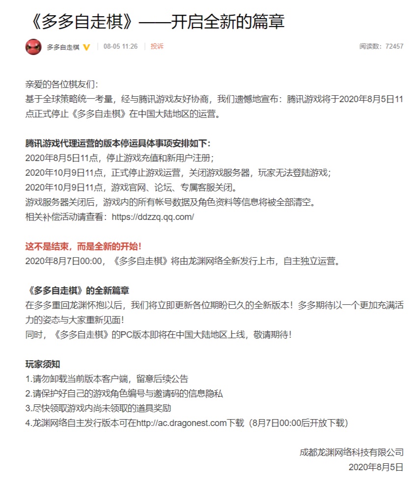 《多多自走棋》宣布暫時(shí)停運(yùn)：騰訊將停止游戲在國(guó)內(nèi)的運(yùn)營(yíng)