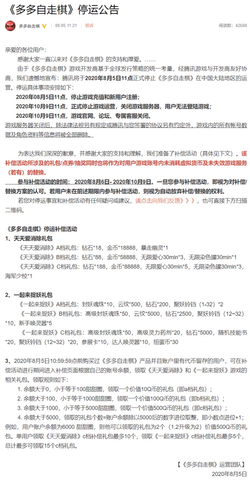 《多多自走棋》宣布暫時(shí)停運(yùn)：騰訊將停止游戲在國(guó)內(nèi)的運(yùn)營(yíng)
