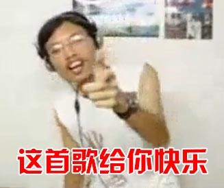 睡你麻痹起來嗨表情包 超搞笑的歌詞表情