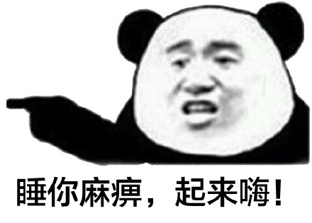 2020撕逼專用表情包 你知道睡你麻痹起來嗨出處嗎