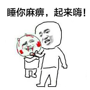 2020撕逼專用表情包 你知道睡你麻痹起來嗨出處嗎