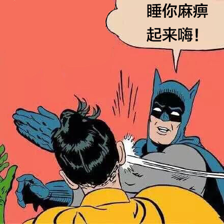 2020撕逼專用表情包 你知道睡你麻痹起來嗨出處嗎