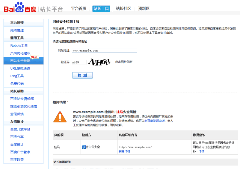 百度網站安全檢測工具升級上線 提醒站長注意網站安全