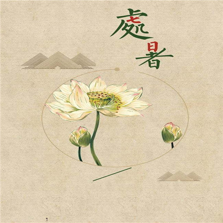 秋季養(yǎng)生日記之處暑 朋友圈的處暑背景圖來(lái)了