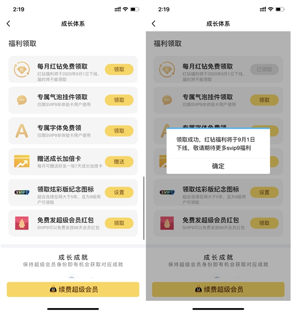 騰訊超級會員SVIP9 每月免費領取紅鉆活動即將下架