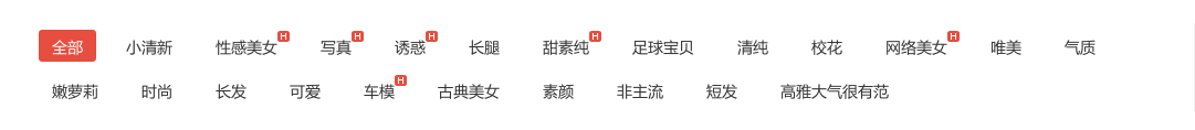 使用php的HTTP請求的庫Requests實(shí)現(xiàn)美女圖片墻