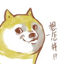 卡通doge表情包 高冷doge的原創(chuàng)qq表情包