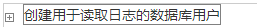 利用MySQL主從配置實(shí)現(xiàn)讀寫(xiě)分離減輕數(shù)據(jù)庫(kù)壓力
