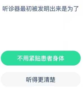 聽診器最初被發明出來是為了什么 9月16日螞蟻莊園今日答案公布