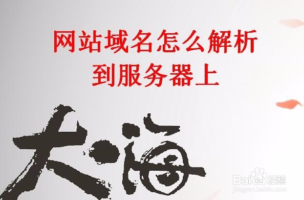 域名怎么解析到服務(wù)器上