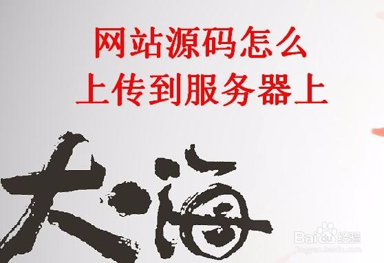 網(wǎng)站源碼怎么上傳到服務(wù)器上