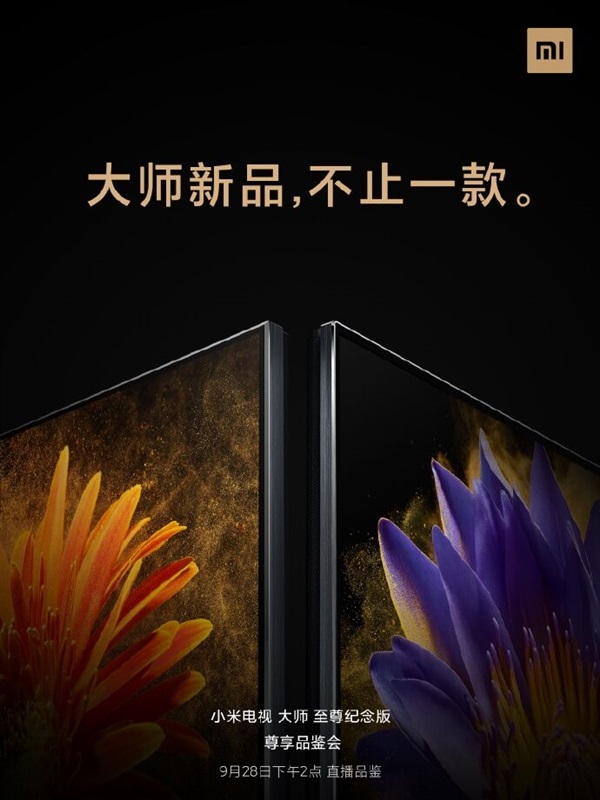 小米電視大師至尊版有兩款：采用 Mini LED 屏，9 月 28 日發布