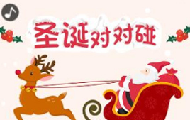 微信H5圣誕節對對碰朋友圈游戲源碼
