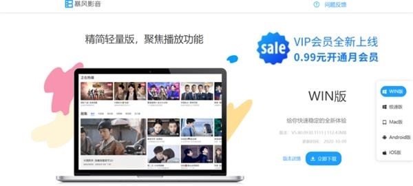 “滿血復活”？暴風影音軟件、官網更新：0.99 元 VIP 上線后又消失