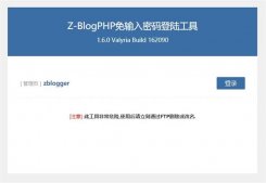 zblog忘記后臺賬號密碼怎么辦？