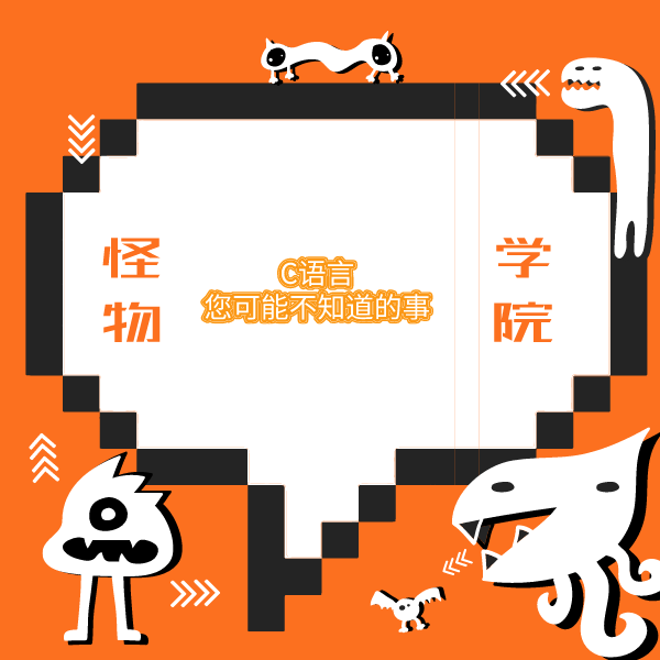 關于C編程語言,幾乎沒有人知道的事 關于C編程語言,幾乎沒有人知道的事